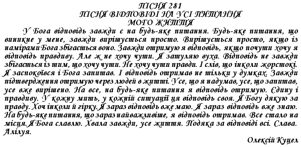ПІСНЯ 281 - ПІСНЯ ВІДПОВІДІ НА УСІ ПИТАННЯ МОГО ЖИТТЯ