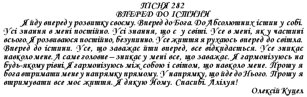 ПІСНЯ 282 - ВПЕРЕД ДО ІСТИНИ