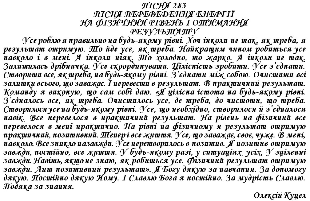 ПІСНЯ 283 - ПІСНЯ ПЕРЕВЕДЕННЯ ЕНЕРГІЇ НА ФІЗИЧНИЙ РІВЕНЬ І ОТИМАННЯ РЕЗУЛЬТАТУ