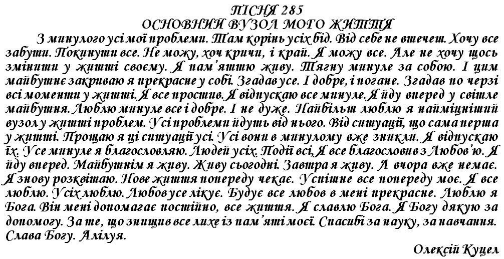 ПІСНЯ 285 - ОСНОВНИЙ ВУЗОЛ МОГО ЖИТТЯ