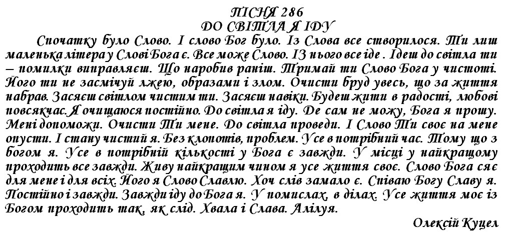 ПІСНЯ 286 - ДО СВІТЛА Я ІДУ