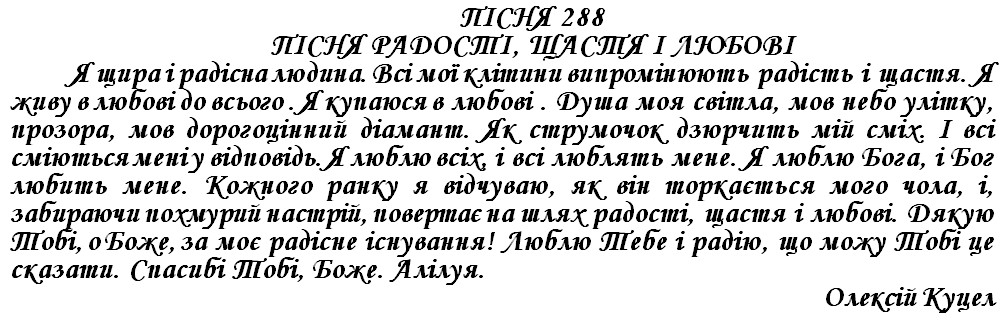 ПІСНЯ 288 - ПІСНЯ РАДОСТІ, ЩАСТЯ І ЛЮБОВІ