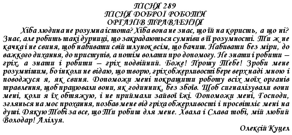 ПІСНЯ 289 - ПІСНЯ ДОБРОЇ РОБОТИ ОРГАНІВ ТРАВЛЕННЯ
