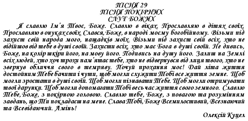 ПІСНЯ ПОКІРНИХ СЛУГ БОЖИХ