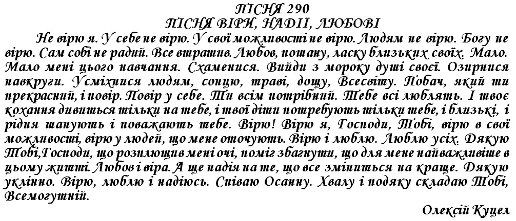 ПІСНЯ 290 - ПІСНЯ ВІРИ, НАДІЇ, ЛЮБОВІ