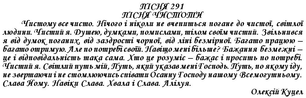 ПІСНЯ 291 - ПІСНЯ ЧИСТОТИ