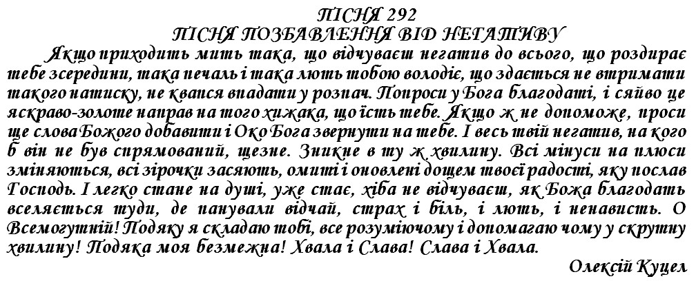 ПІСНЯ 292 - ПІСНЯ ПОЗБАВЛЕННЯ ВІД НЕГАТИВУ