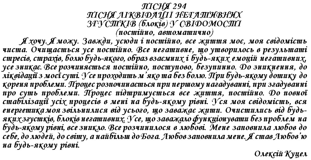 ПІСНЯ 294 - ПІСНЯ ЛІКВІДАЦІЇ НЕГАТИВНИХ ЗГУСТКІВ (блоків) У СВІДОМОСТІ (постійно, автоматично)