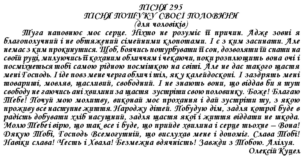ПІСНЯ 295 - ПІСНЯ ПОШУКУ СВОЄЇ ПОЛОВИНИ (для чоловіків)