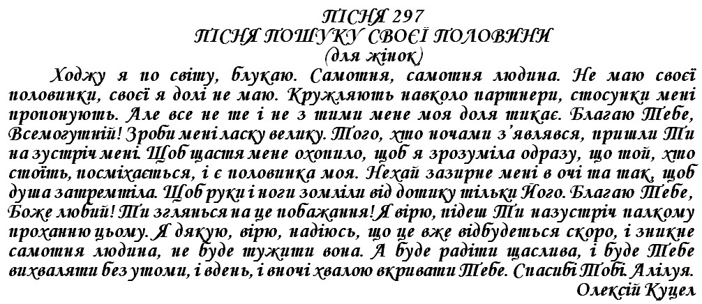 ПІСНЯ 297 - ПІСНЯ ПОШУКУ СВОЄЇ ПОЛОВИНИ (для жінок)