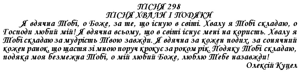 ПІСНЯ 298 - ПІСНЯ ХВАЛИ І ПОДЯКИ