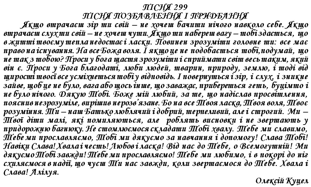 ПІСНЯ 299 - ПІСНЯ ПОЗБАВЛЕННЯ І ПРИДБАННЯ