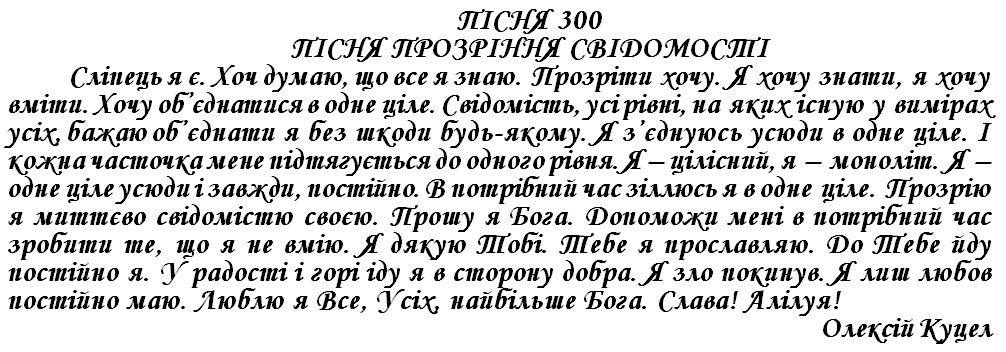ПІСНЯ 300 - ПІСНЯ ПРОЗРІННЯ СВІДОМОСТІ