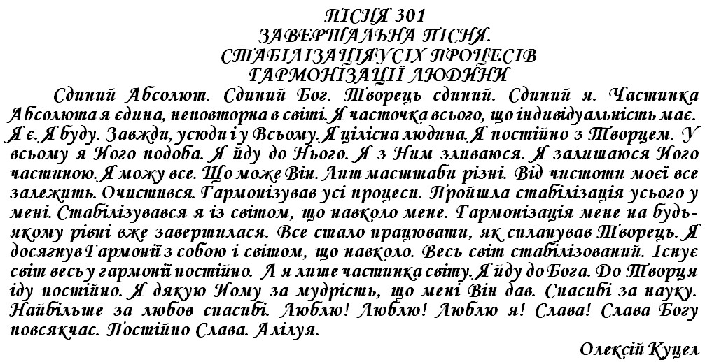 ПІСНЯ 301 - ЗАВЕРШАЛЬНА ПІСНЯ. СТАБІЛІЗАЦІЯУСІХ ПРОЦЕСІВ ГАРМОНІЗАЦІЇ ЛЮДИНИ