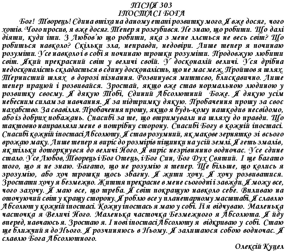 ПІСНЯ 303 - ІПОСТАСІ БОГА