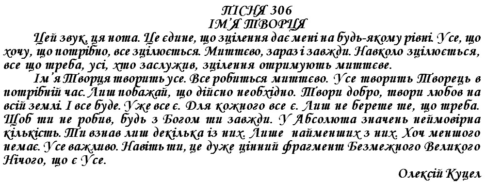 ПІСНЯ 306 - ІМ’Я ТВОРЦЯ