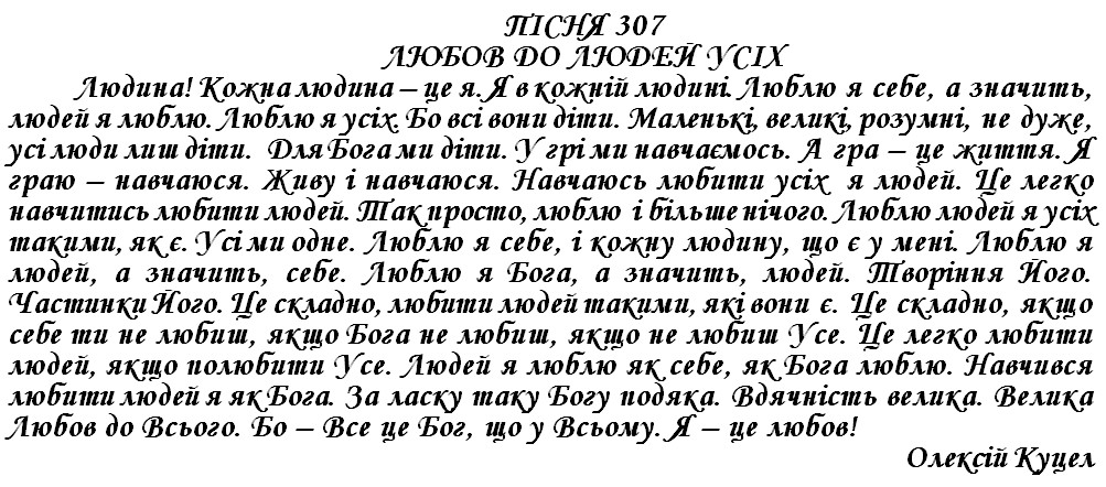ПІСНЯ 307 - ЛЮБОВ ДО ЛЮДЕЙ УСІХ
