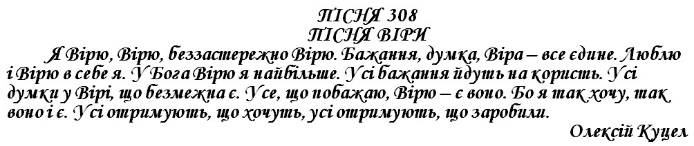 ПІСНЯ 308 - ПІСНЯ ВІРИ