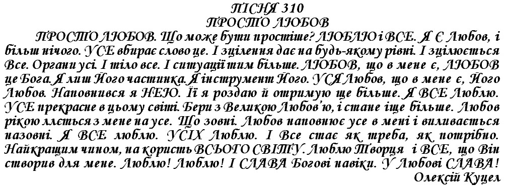 ПІСНЯ 310 - ПРОСТО ЛЮБОВ