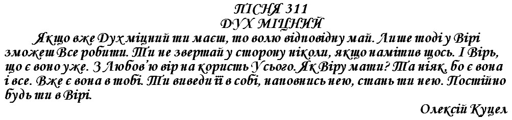 ПІСНЯ 311 - ДУХ МІЦНИЙ