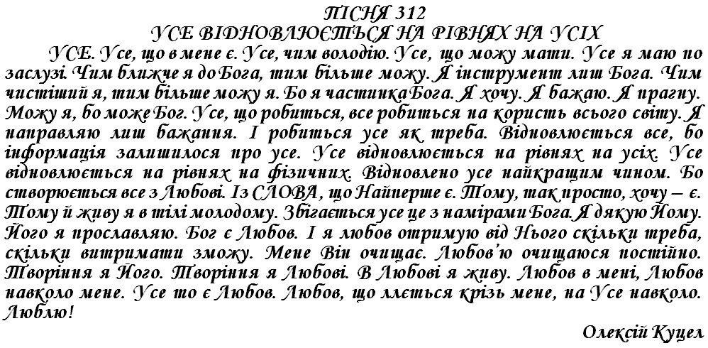 ПІСНЯ 312 - УСЕ ВІДНОВЛЮЄТЬСЯ НА РІВНЯХ НА УСІХ