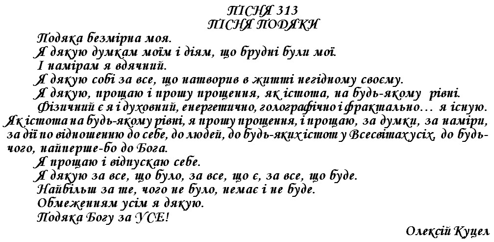 ПІСНЯ 313 - ПІСНЯ ПОДЯКИ