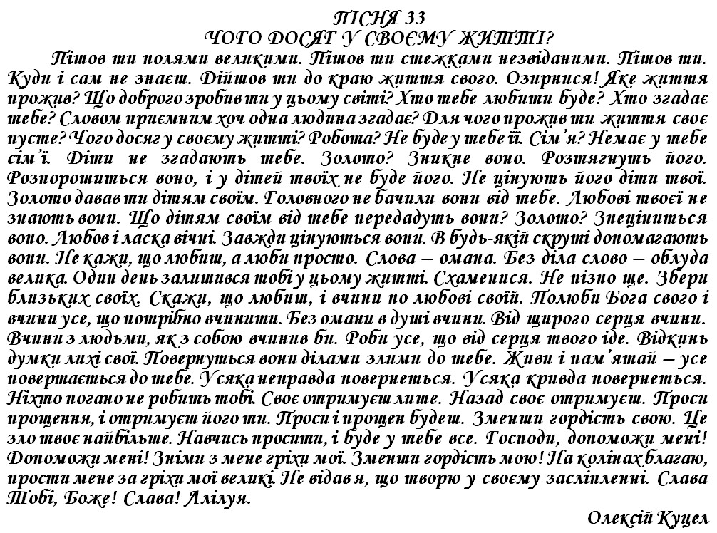 ПІСНЯ 33 - ЧОГО ДОСЯГ У СВОЄМУ ЖИТТІ?