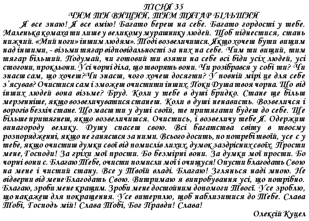 ПІСНЯ 35 - ЧИМ ТИ ВИЩИЙ, ТИМ ТЯГАР БІЛЬШИЙ