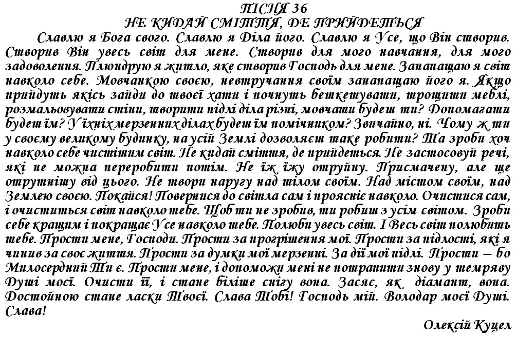ПІСНЯ 36 - НЕ КИДАЙ СМІТТЯ, ДЕ ПРИЙДЕТЬСЯ