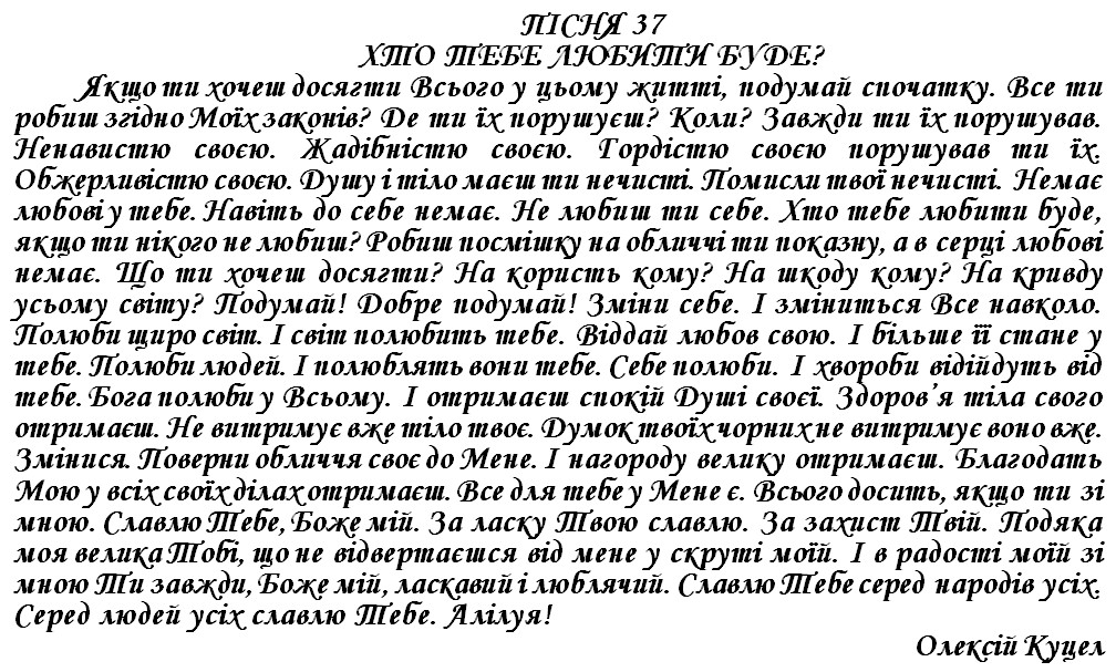ПІСНЯ 37 - ХТО ТЕБЕ ЛЮБИТИ БУДЕ?