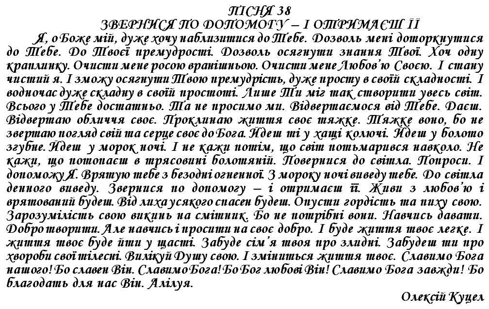 ПІСНЯ 38 - ЗВЕРНИСЯ ПО ДОПОМОГУ – І ОТРИМАЄШ ЇЇ