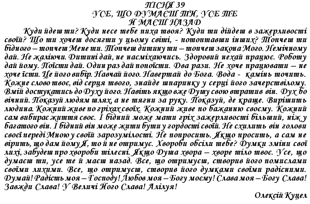 ПІСНЯ 39 - УСЕ, ЩО ДУМАЄШ ТИ, УСЕ ТЕ Й МАЄШ НАЗАД