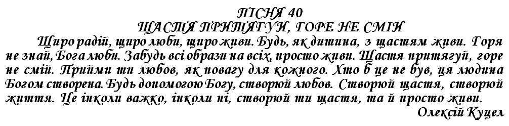 ПІСНЯ 40 - ЩАСТЯ ПРИТЯГУЙ, ГОРЕ НЕ СМІЙ
