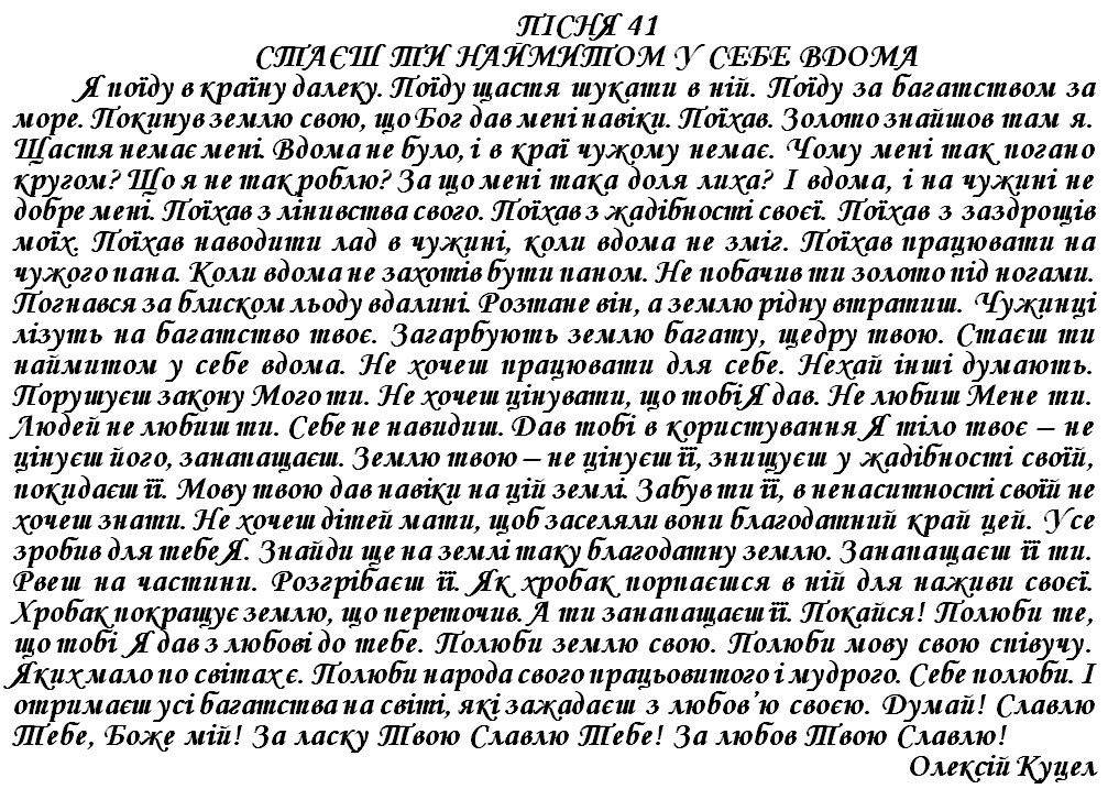 ПІСНЯ 41 - СТАЄШ ТИ НАЙМИТОМ У СЕБЕ ВДОМА