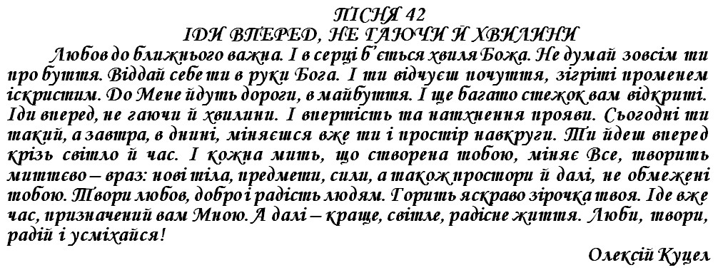 ПІСНЯ 42 - ІДИ ВПЕРЕД, НЕ ГАЮЧИ ХВИЛИНИ