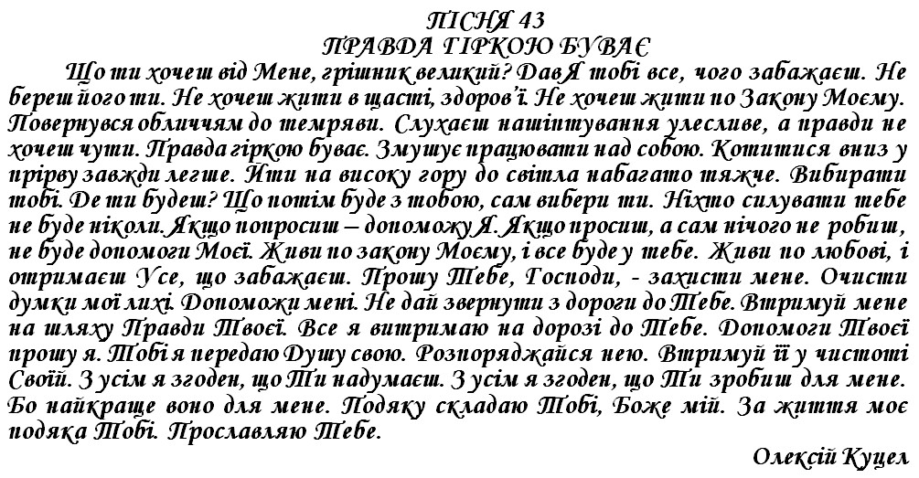 ПІСНЯ 43 -ПРАВДА ГІРКОЮ БУВАЄ