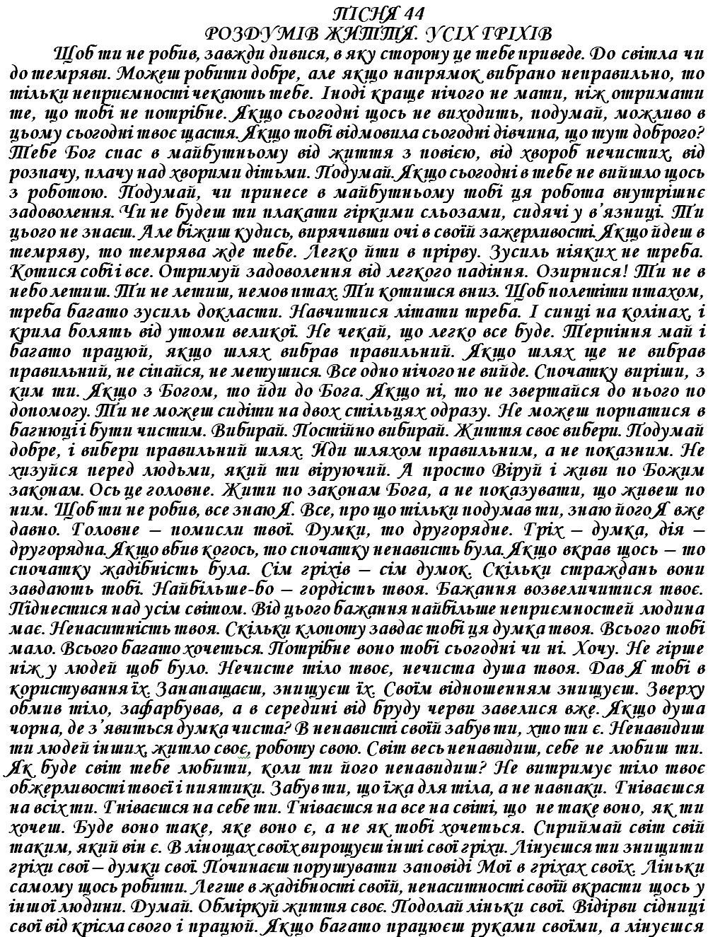 ПІСНЯ 44 – РОЗДУМІВ ЖИТТЯ. УСІХ ГРІХІВ