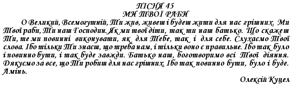ПІСНЯ 45 - МИ ТВОЇ РАБИ