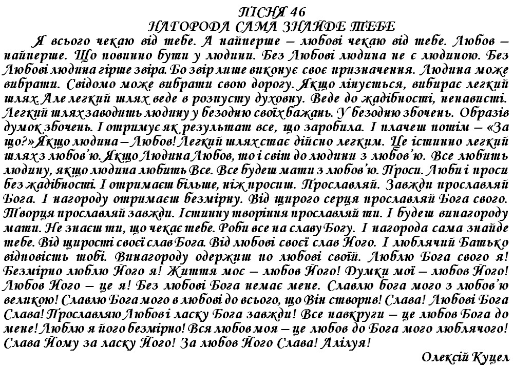 ПІСНЯ 46 - НАГОРОДА САМА ЗНАЙДЕ ТЕБЕ
