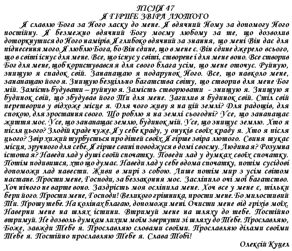 ПІСНЯ 47 - Я ГІРШЕ ЗВІРА ЛЮТОГО