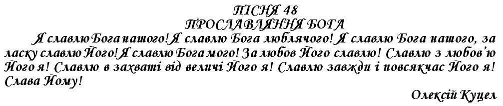 ПІСНЯ 48 - ПРОСЛАВЛЯННЯ БОГА