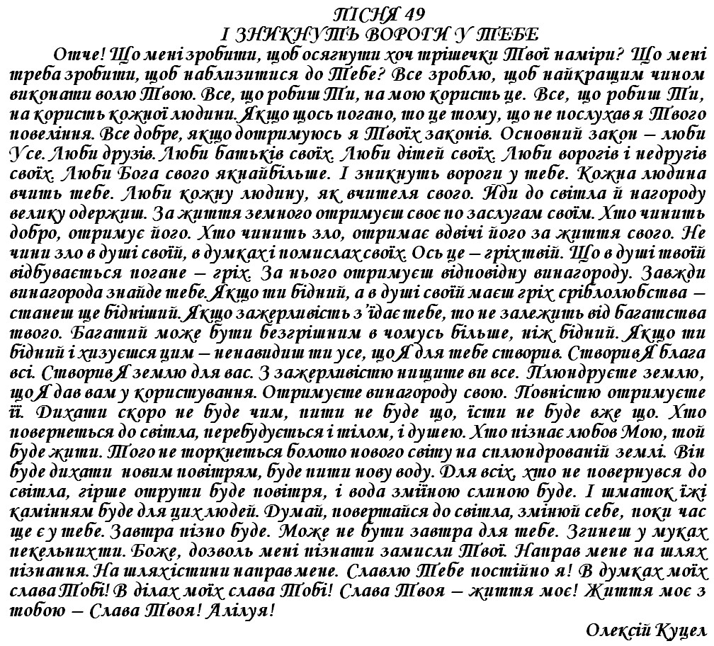 ПІСНЯ 49 - І ЗНИКНУТЬ ВОРОГИ У ТЕБЕ