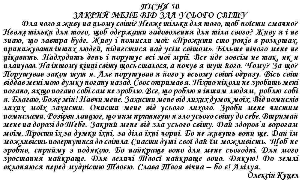ПІСНЯ 50 - ЗАКРИЙ МЕНЕ ВІД ЗЛА УСЬОГО СВІТУ