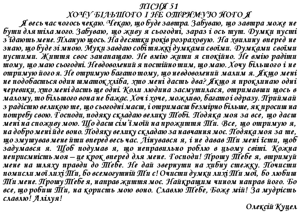 ПІСНЯ 51 - ХОЧУ БІЛЬШОГО І НЕ ОТРИМУЮ ЙОГО Я