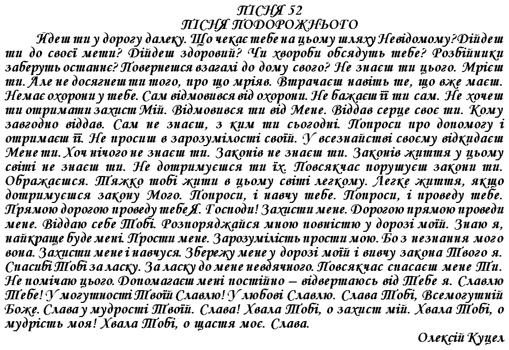 ПІСНЯ 52 - ПІСНЯ ПОДОРОЖНЬОГО