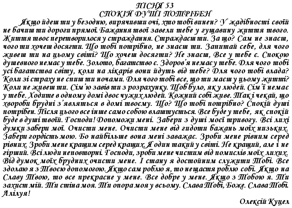ПІСНЯ 53 - СПОКІЙ ДУШІ ПОТРІБЕН