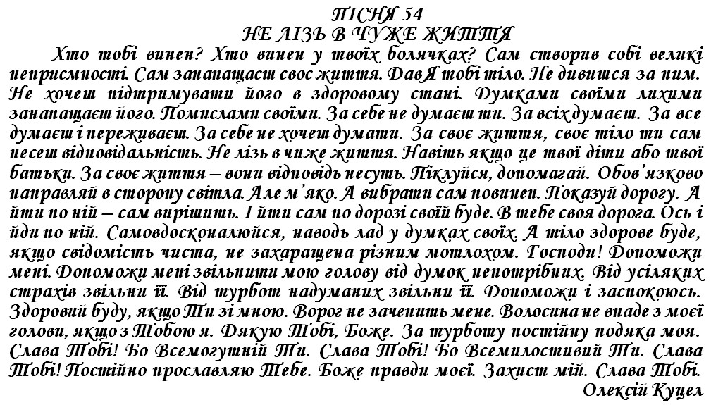 ПІСНЯ 54 - НЕ ЛІЗЬ В ЧУЖЕ ЖИТТЯ