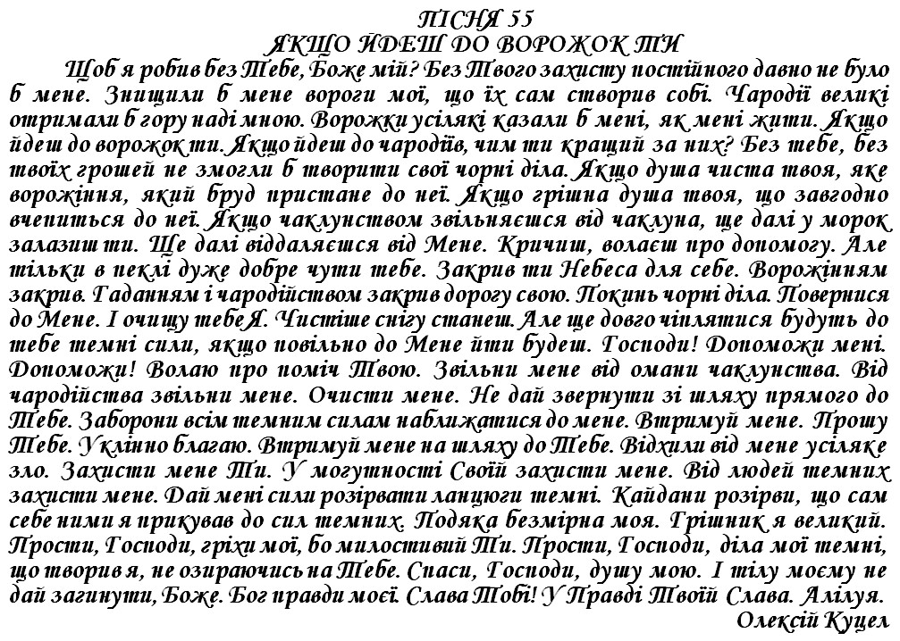 ПІСНЯ 55 - ЯКЩО ЙДЕШ ДО ВОРОЖОК ТИ