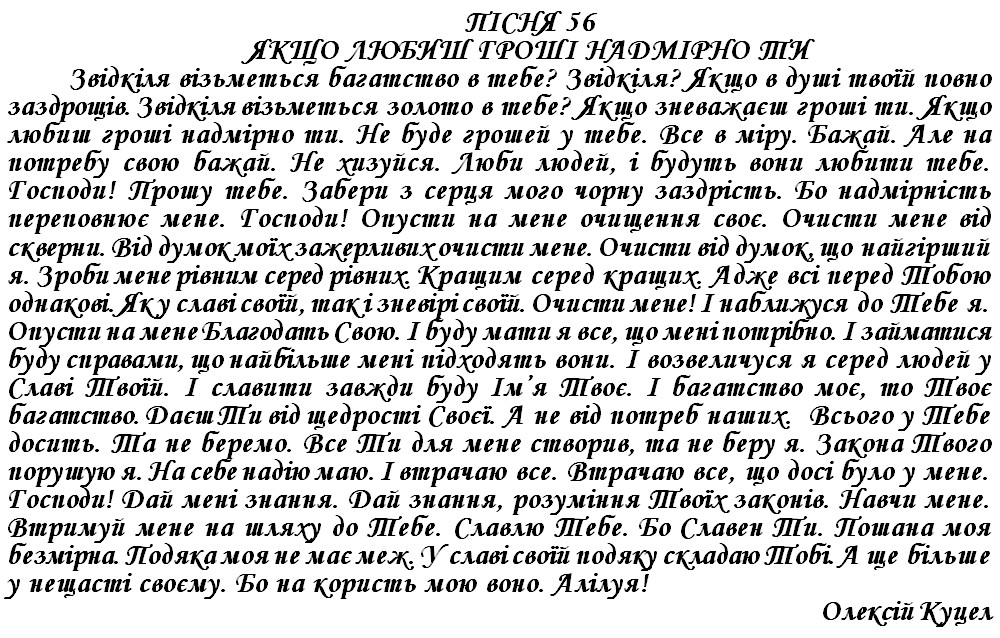 ПІСНЯ 56 - ЯКЩО ЛЮБИШ ГРОШІ НАДМІРНО ТИ