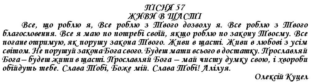 ПІСНЯ 57 - ЖИВИ У ЩАСТІ